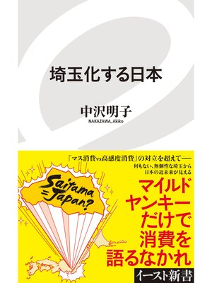 cover image of 埼玉化する日本